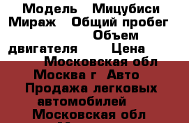 › Модель ­ Мицубиси Мираж › Общий пробег ­ 41 200 › Объем двигателя ­ 1 › Цена ­ 415 000 - Московская обл., Москва г. Авто » Продажа легковых автомобилей   . Московская обл.,Москва г.